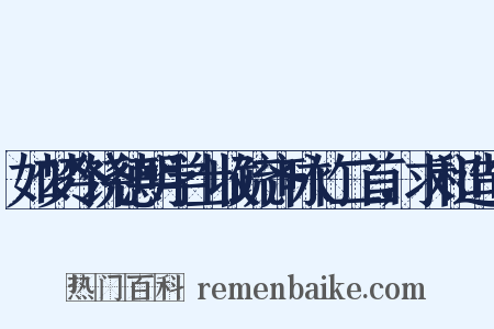 如梦令饶德明学士收疏齐咏竹二首，求和造句是什么意思的图片